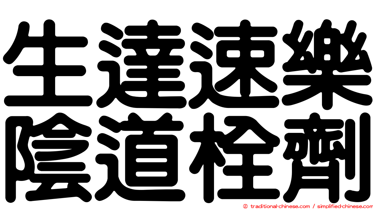 生達速樂陰道栓劑