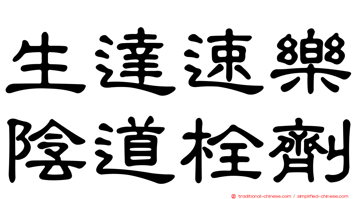 生達速樂陰道栓劑