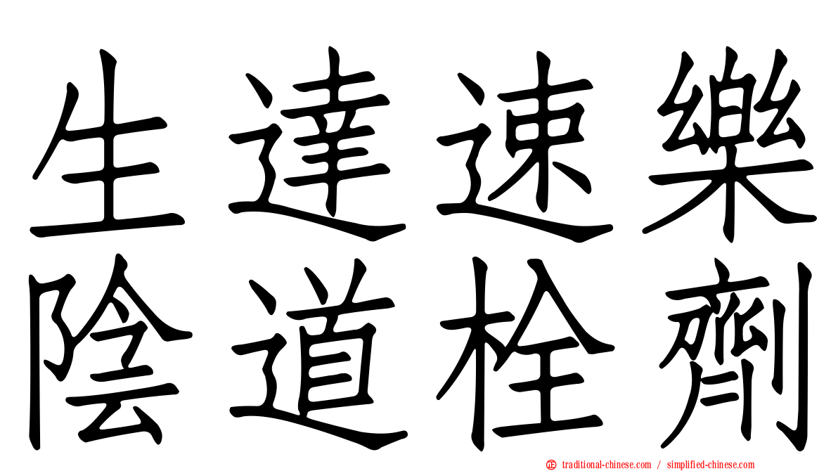 生達速樂陰道栓劑