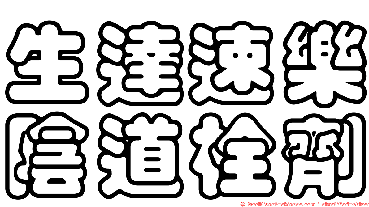 生達速樂陰道栓劑