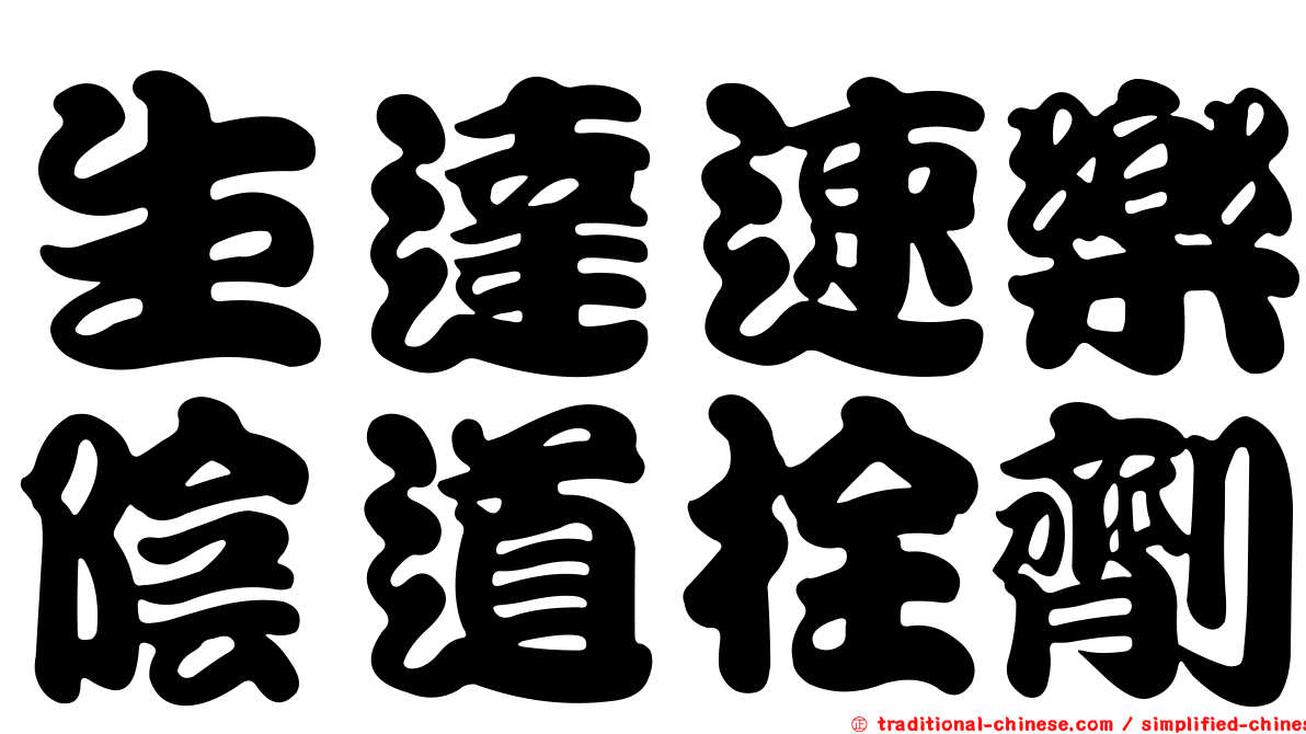 生達速樂陰道栓劑