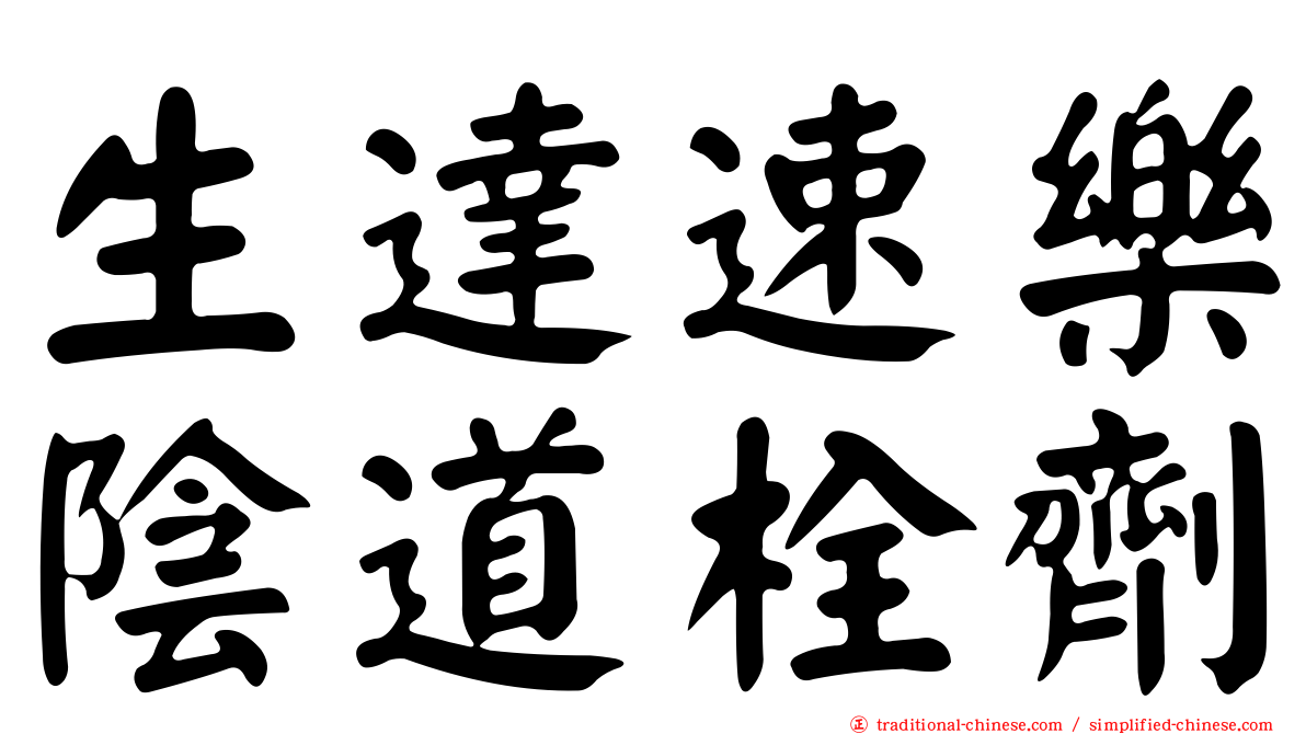 生達速樂陰道栓劑
