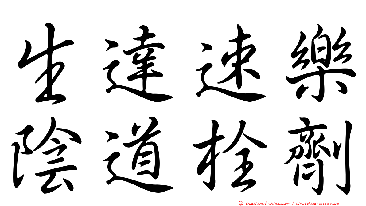 生達速樂陰道栓劑