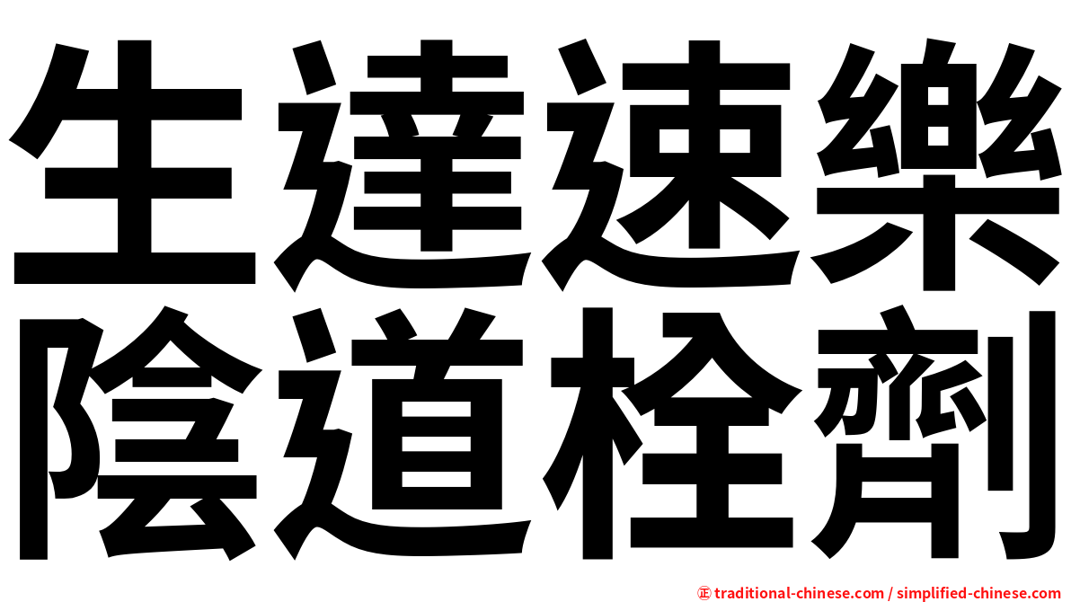 生達速樂陰道栓劑