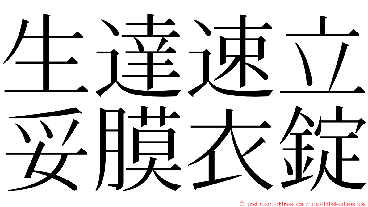 生達速立妥膜衣錠 ming font