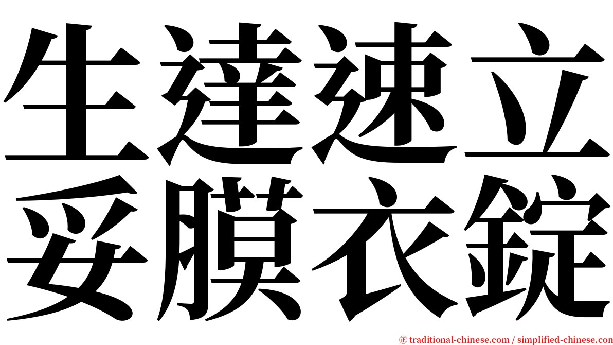 生達速立妥膜衣錠 serif font
