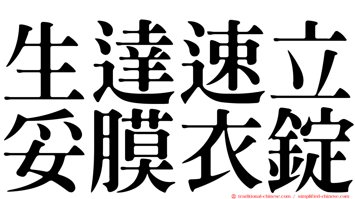 生達速立妥膜衣錠