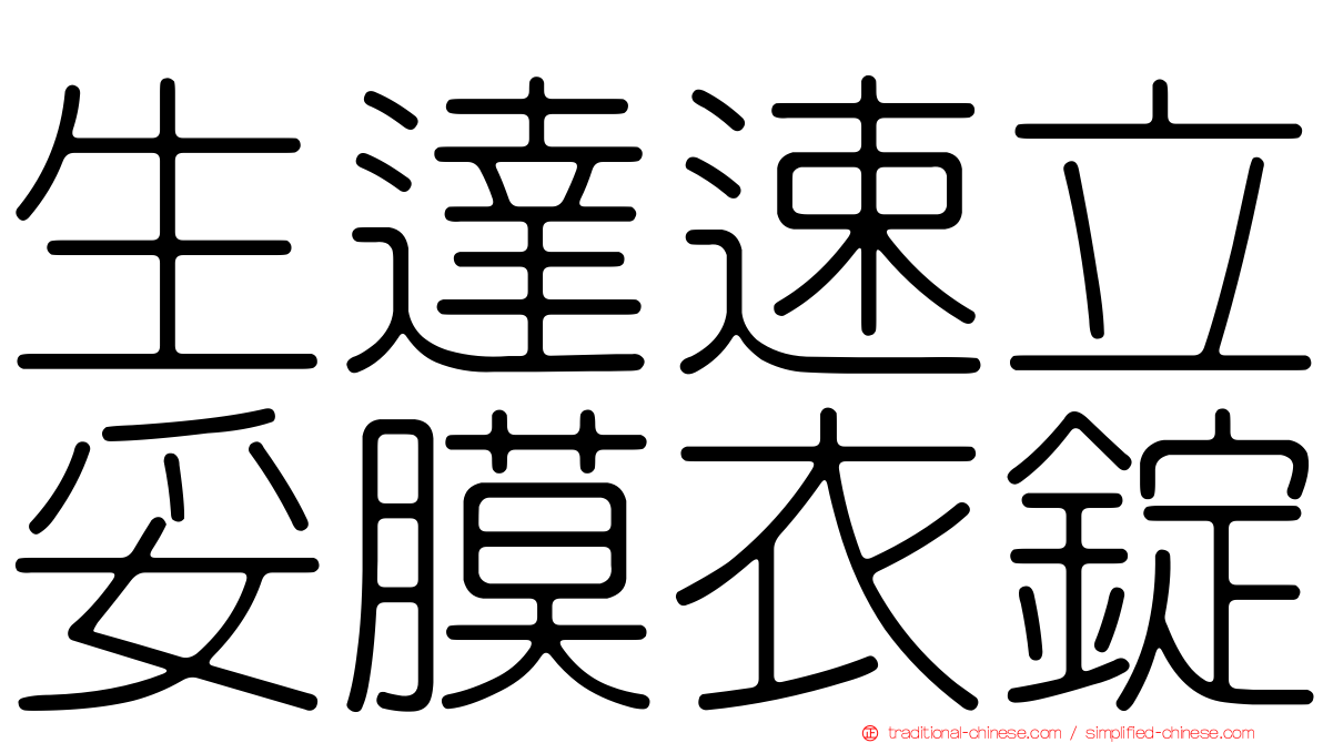 生達速立妥膜衣錠