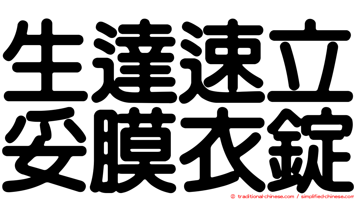 生達速立妥膜衣錠