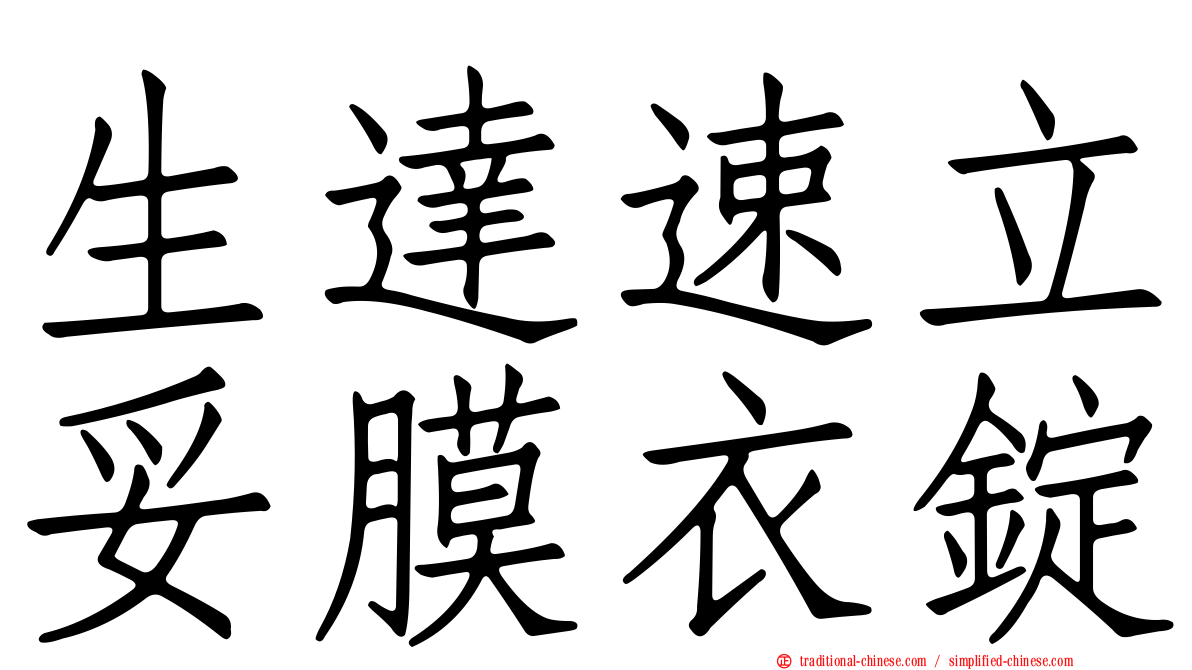 生達速立妥膜衣錠