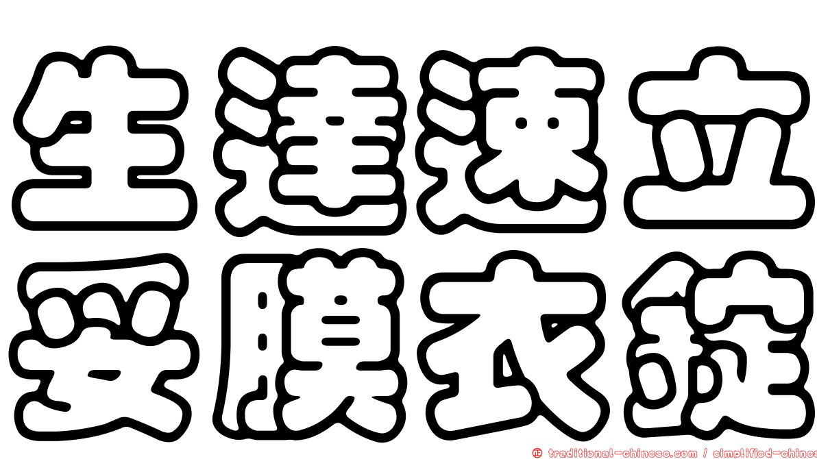 生達速立妥膜衣錠