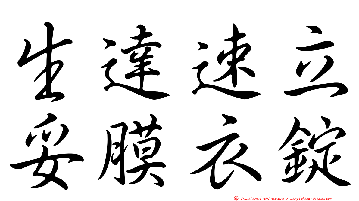 生達速立妥膜衣錠