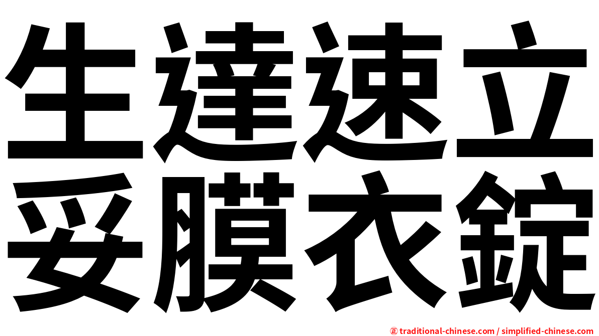 生達速立妥膜衣錠