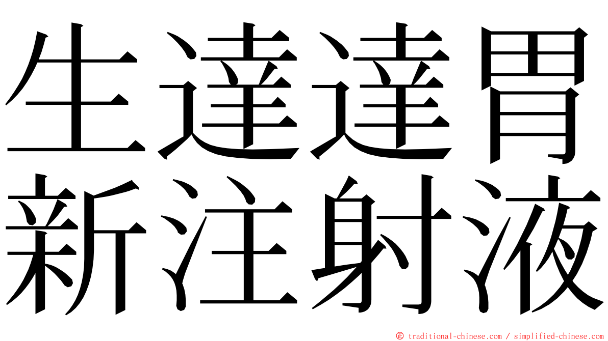 生達達胃新注射液 ming font