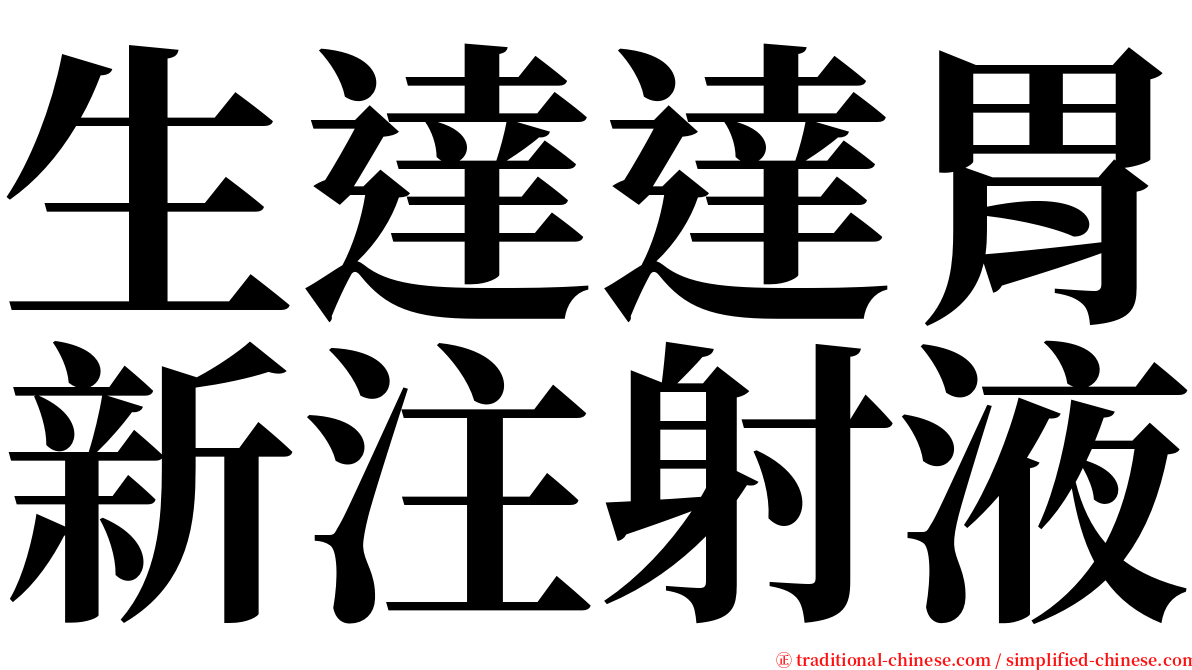 生達達胃新注射液 serif font