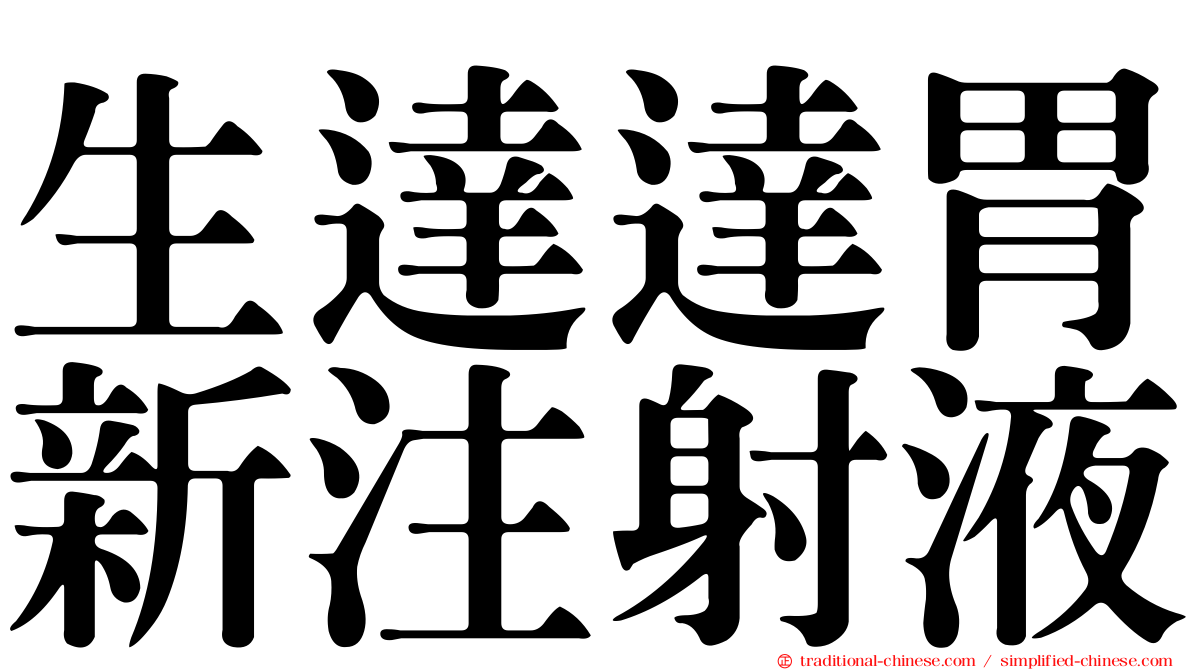 生達達胃新注射液