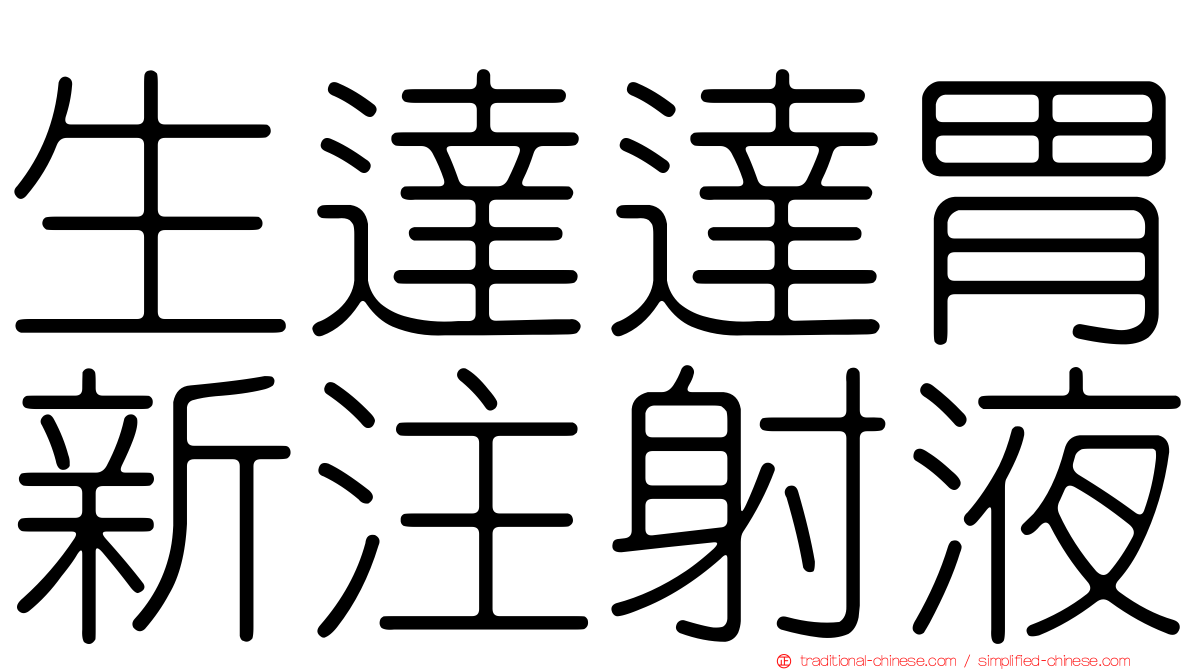 生達達胃新注射液