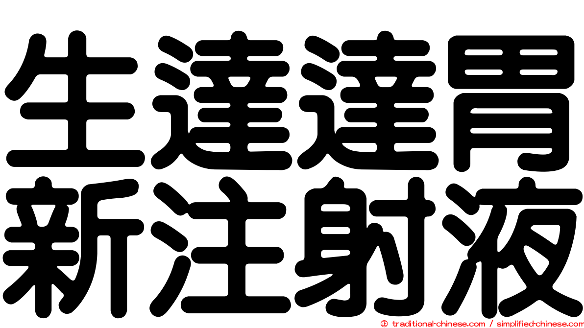 生達達胃新注射液