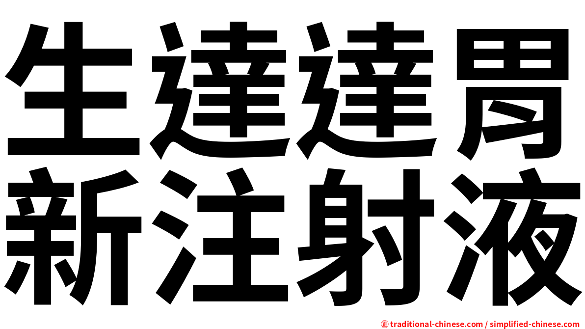 生達達胃新注射液