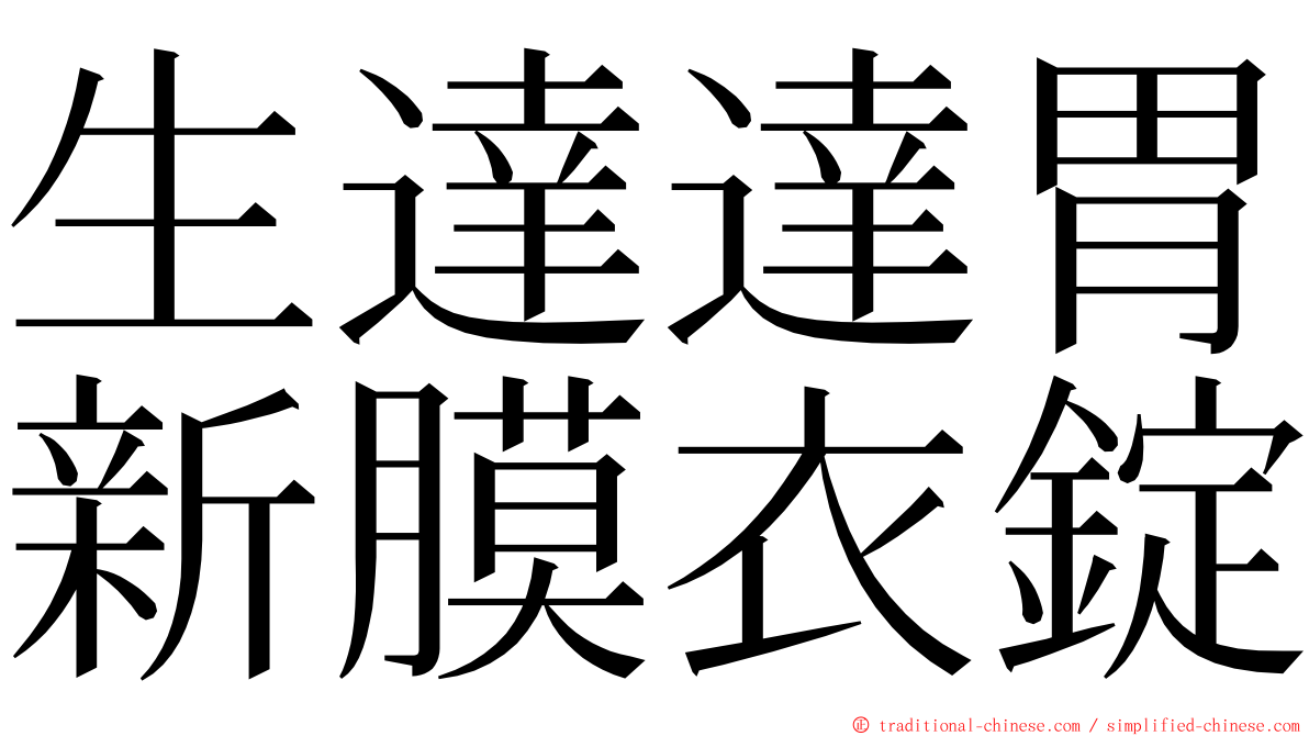 生達達胃新膜衣錠 ming font