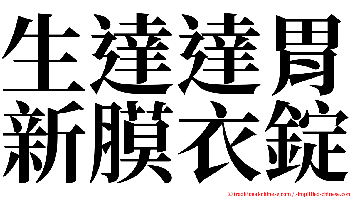生達達胃新膜衣錠 serif font