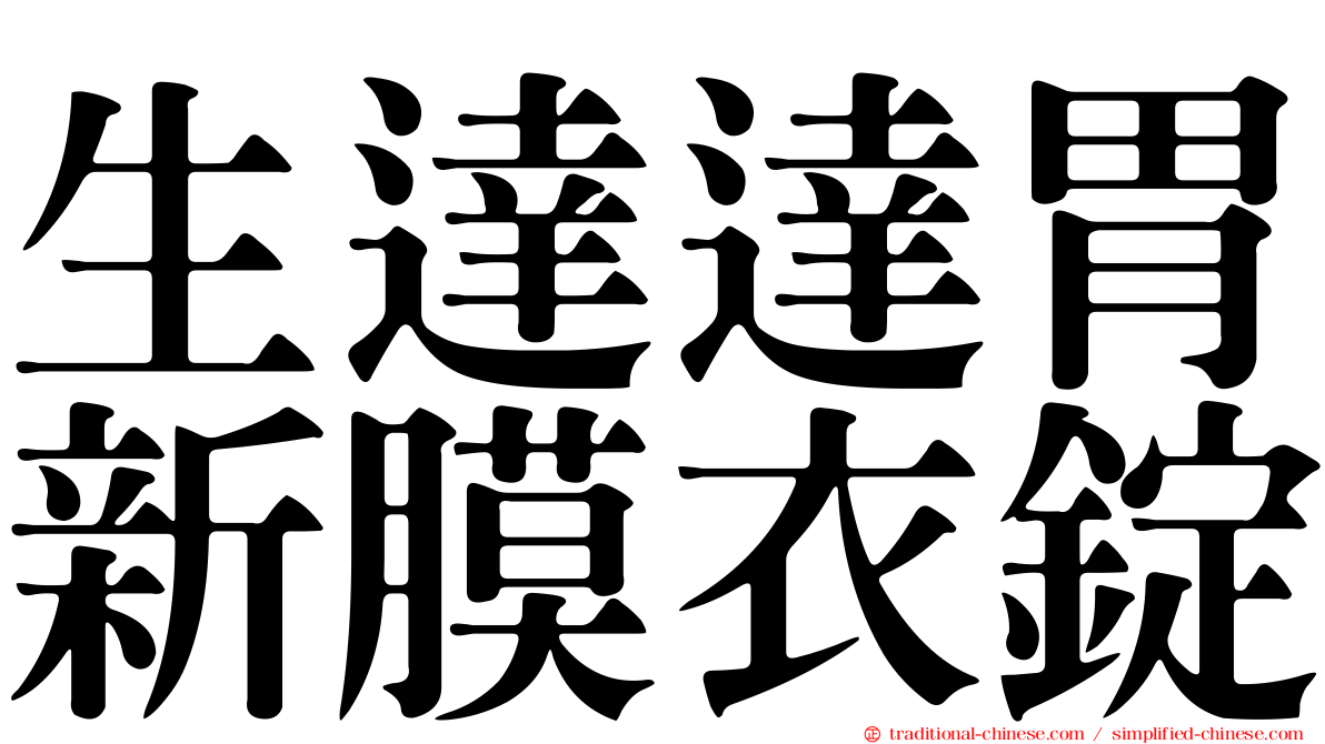 生達達胃新膜衣錠