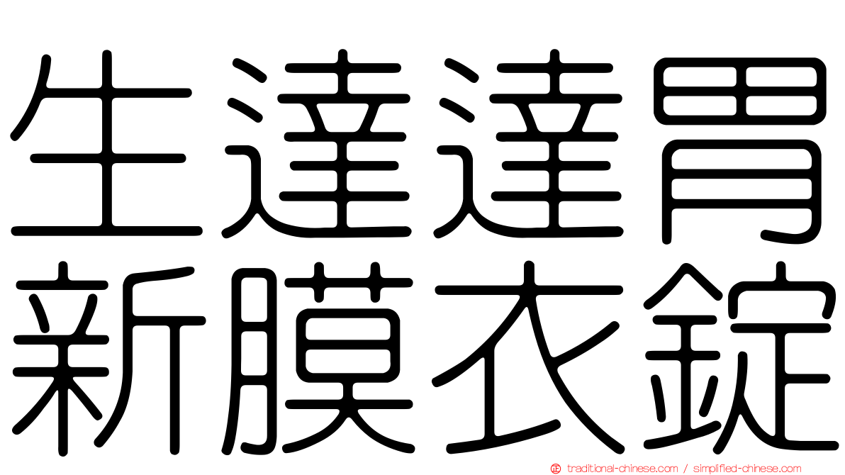 生達達胃新膜衣錠