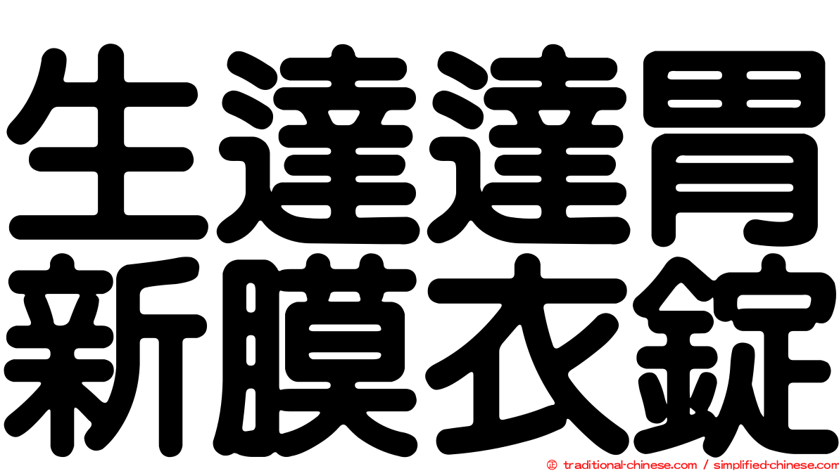 生達達胃新膜衣錠