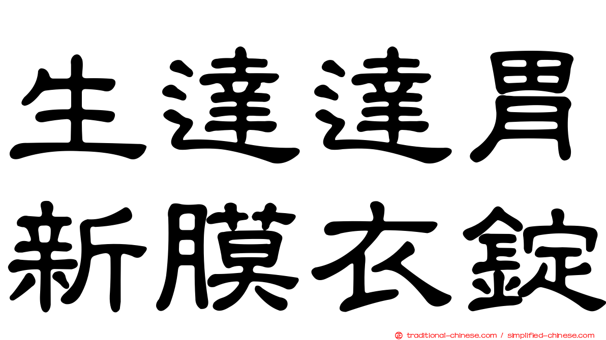 生達達胃新膜衣錠
