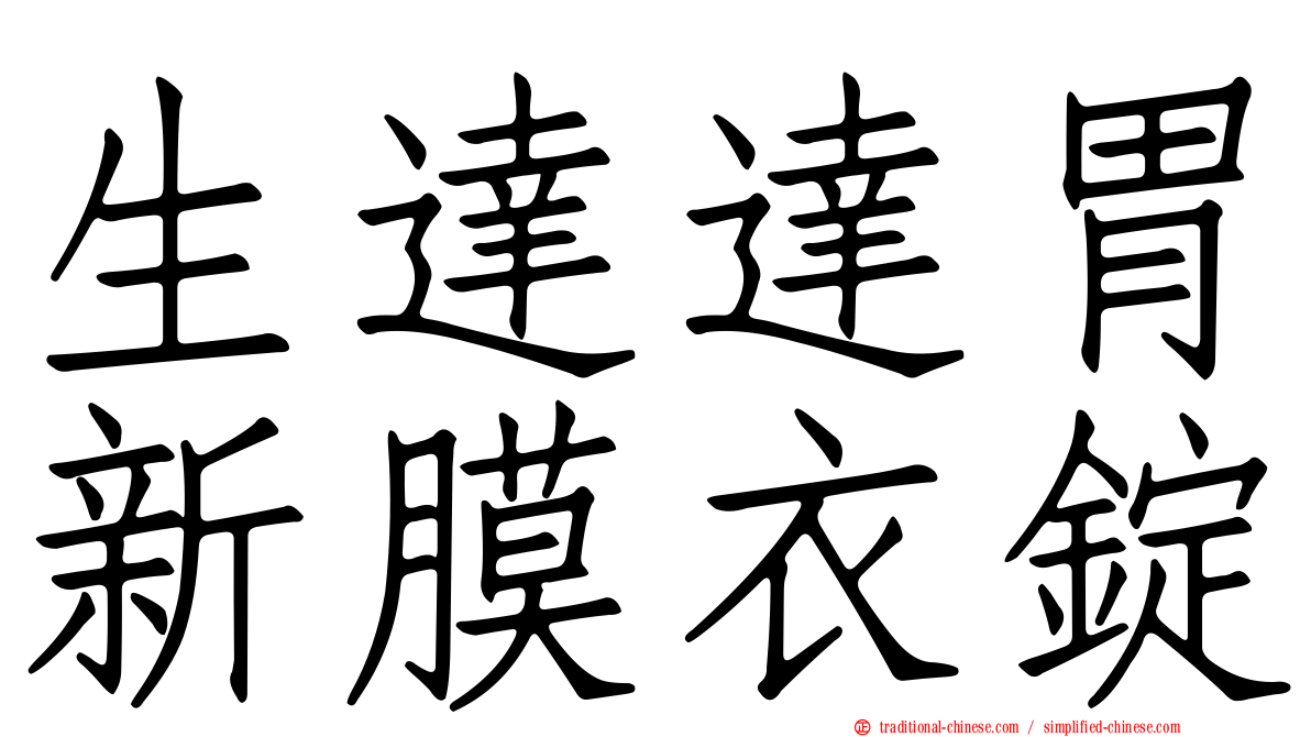 生達達胃新膜衣錠
