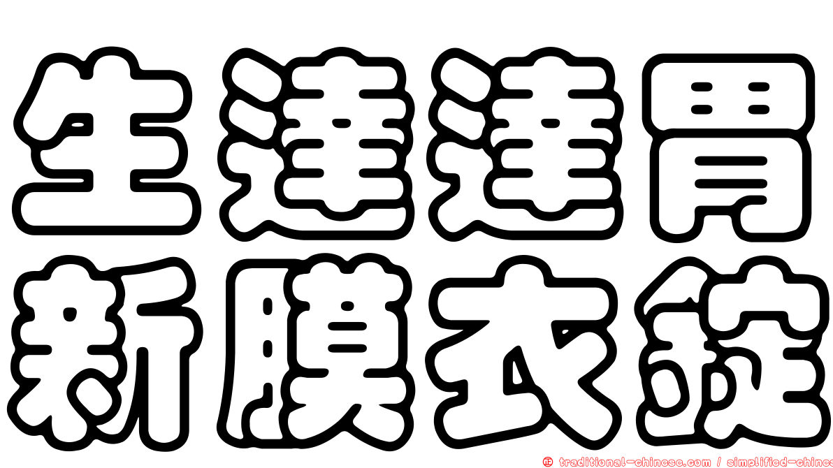 生達達胃新膜衣錠