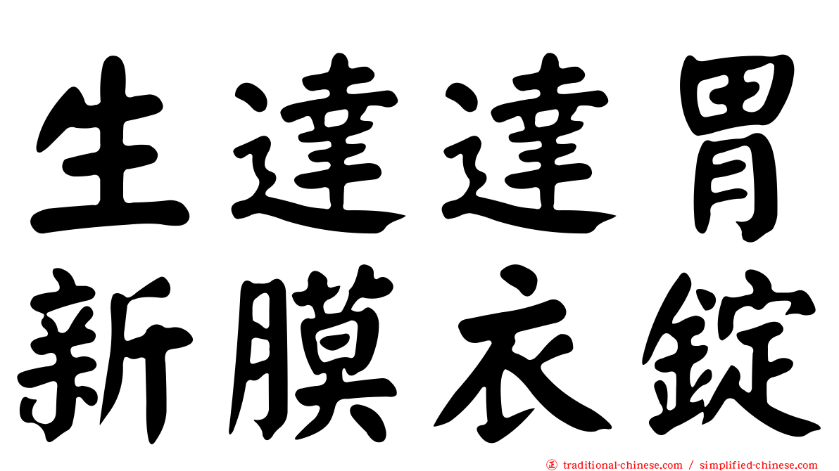 生達達胃新膜衣錠
