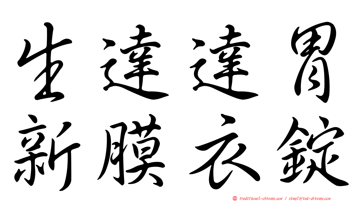 生達達胃新膜衣錠