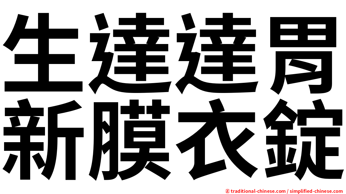生達達胃新膜衣錠