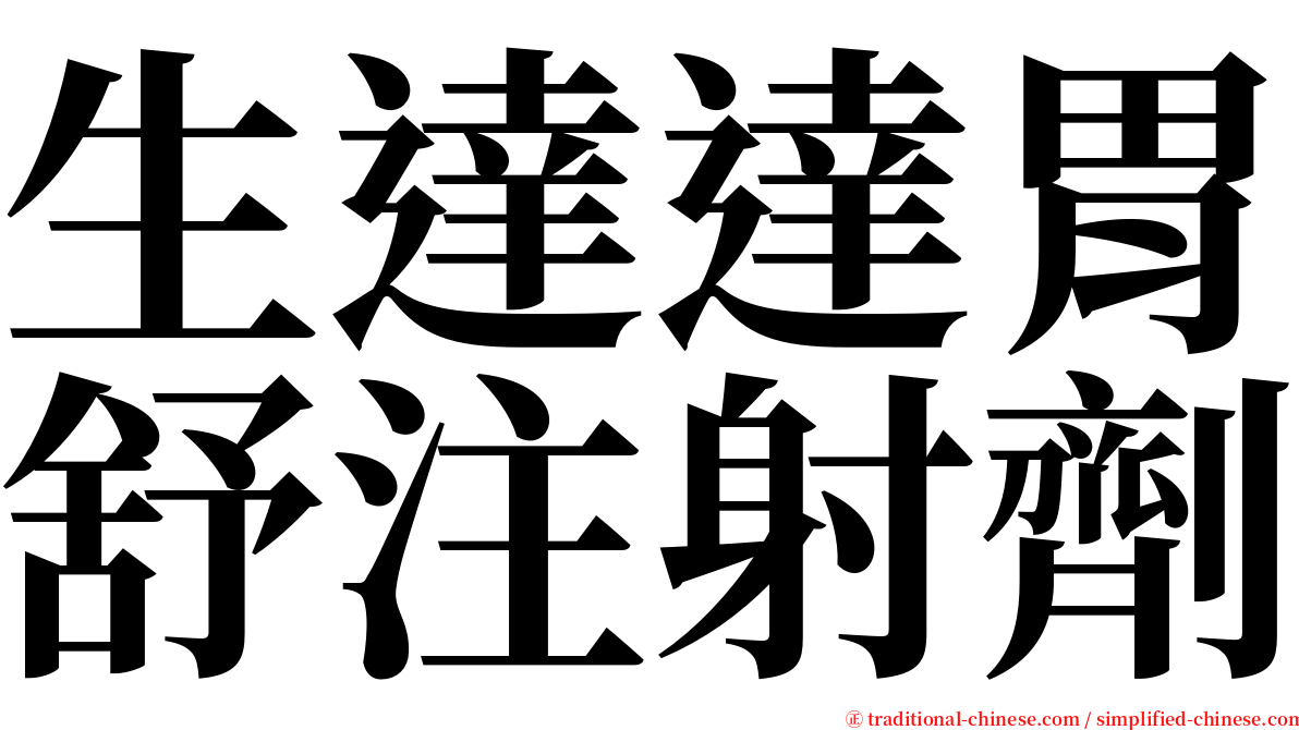 生達達胃舒注射劑 serif font