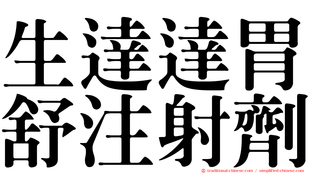 生達達胃舒注射劑