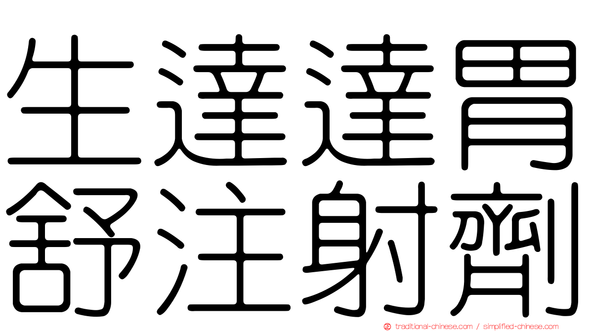 生達達胃舒注射劑