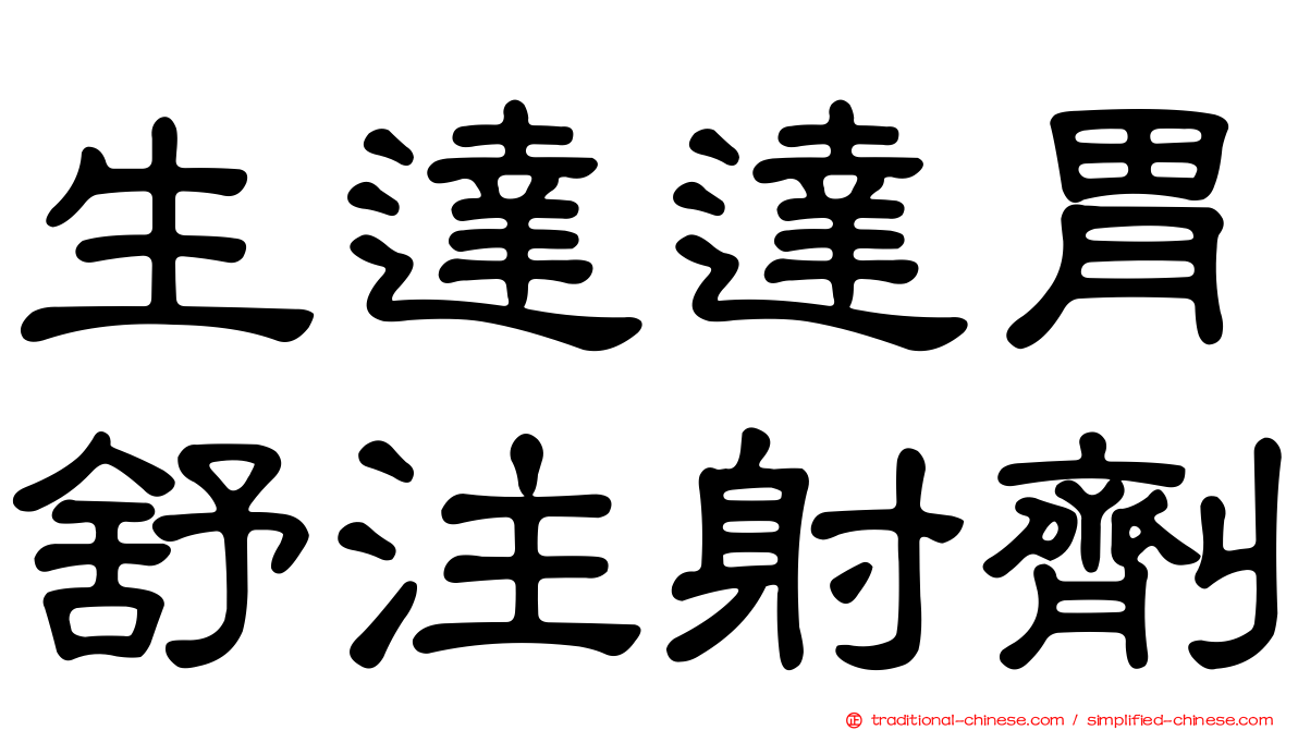 生達達胃舒注射劑
