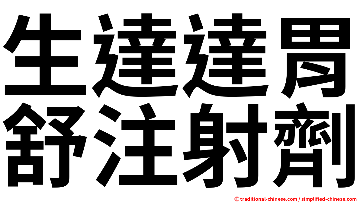 生達達胃舒注射劑