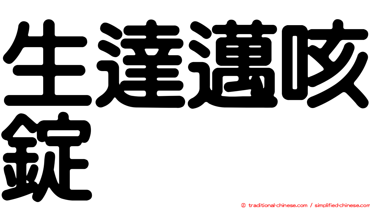 生達邁咳錠