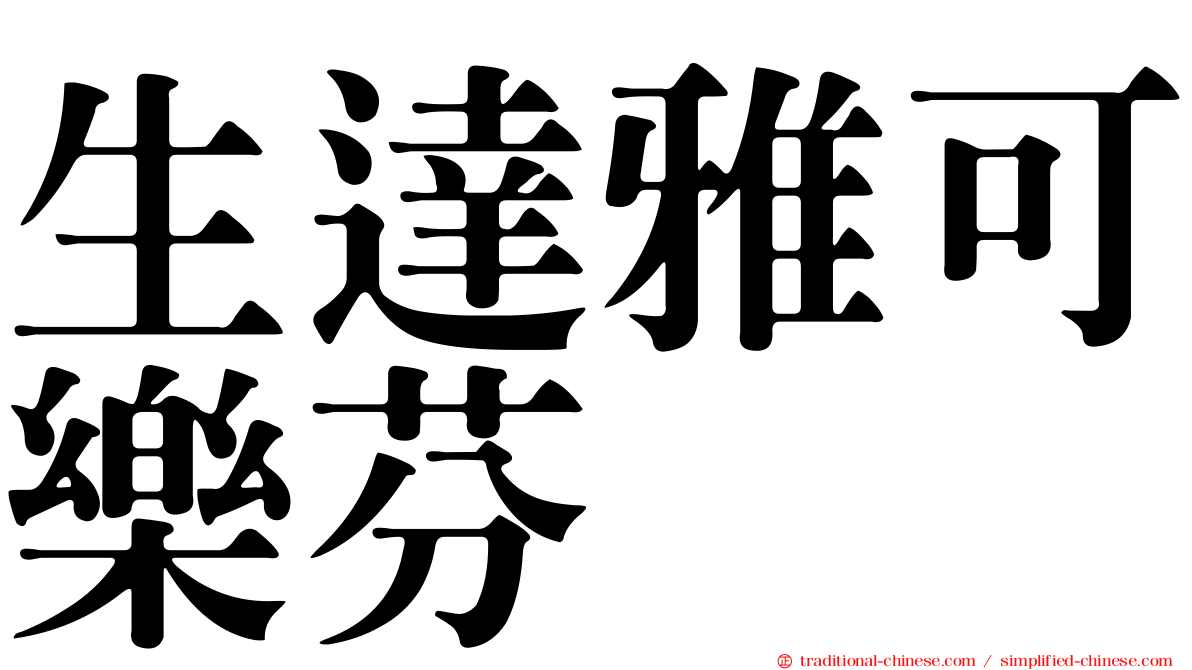 生達雅可樂芬