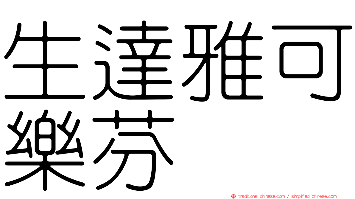 生達雅可樂芬