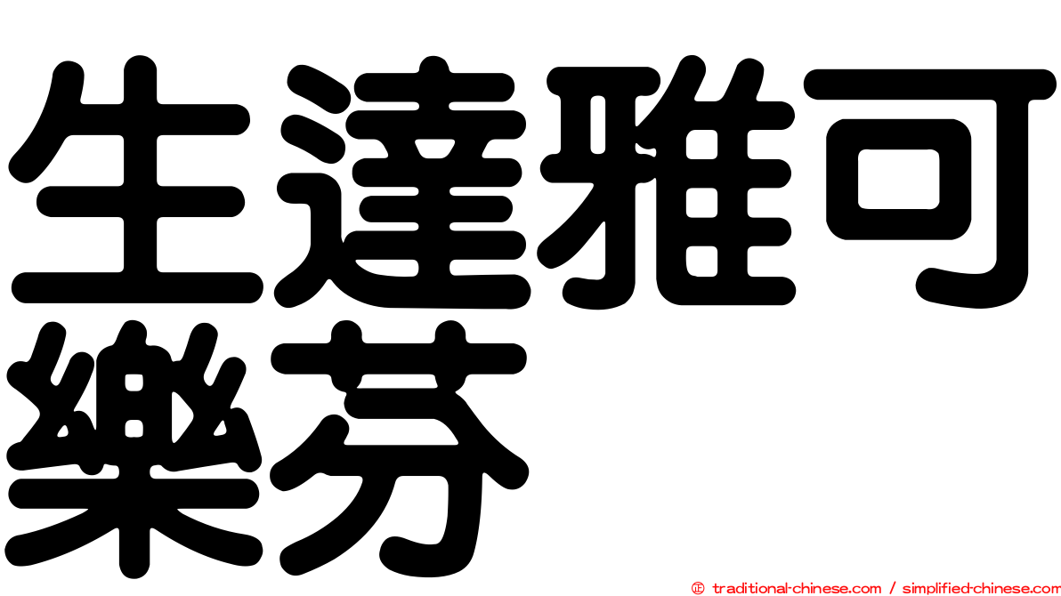 生達雅可樂芬