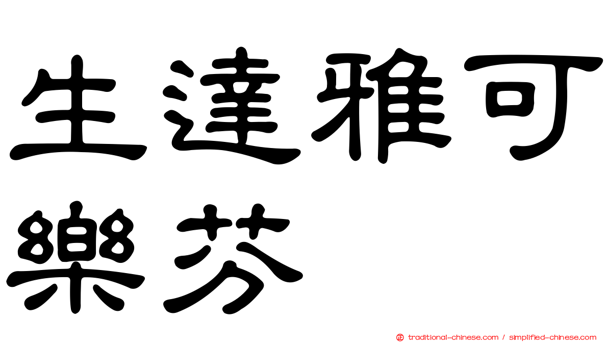 生達雅可樂芬