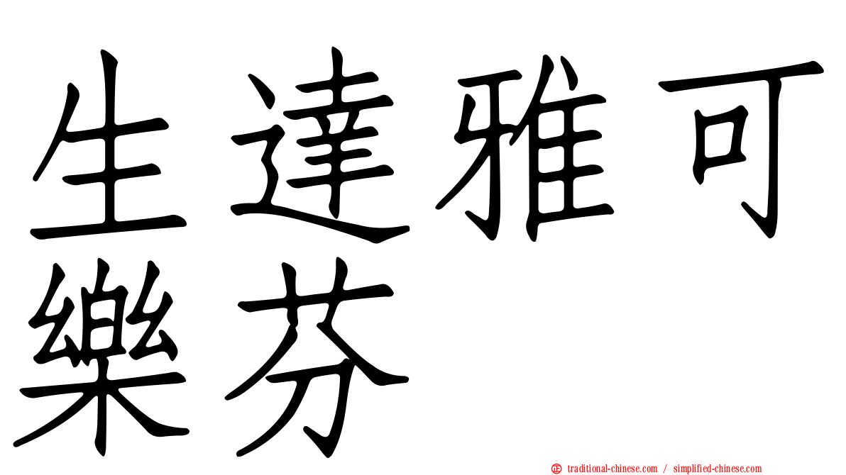生達雅可樂芬