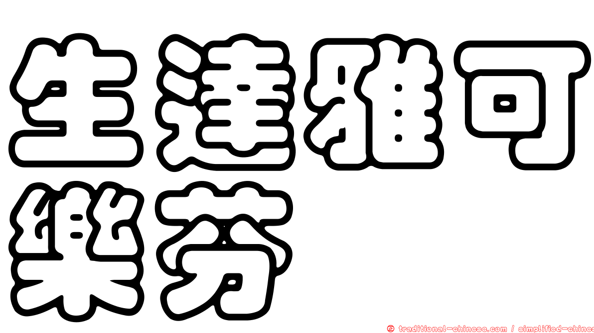 生達雅可樂芬