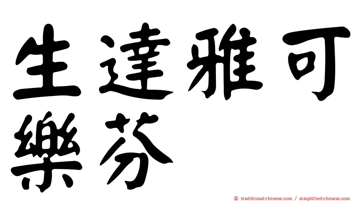 生達雅可樂芬