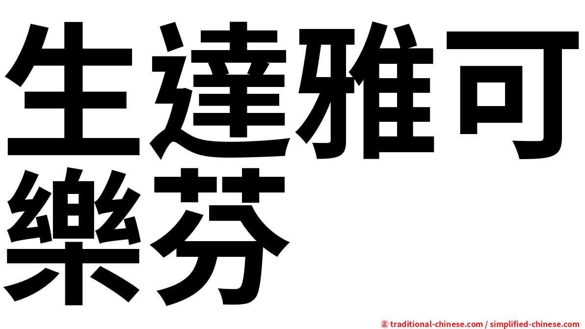 生達雅可樂芬