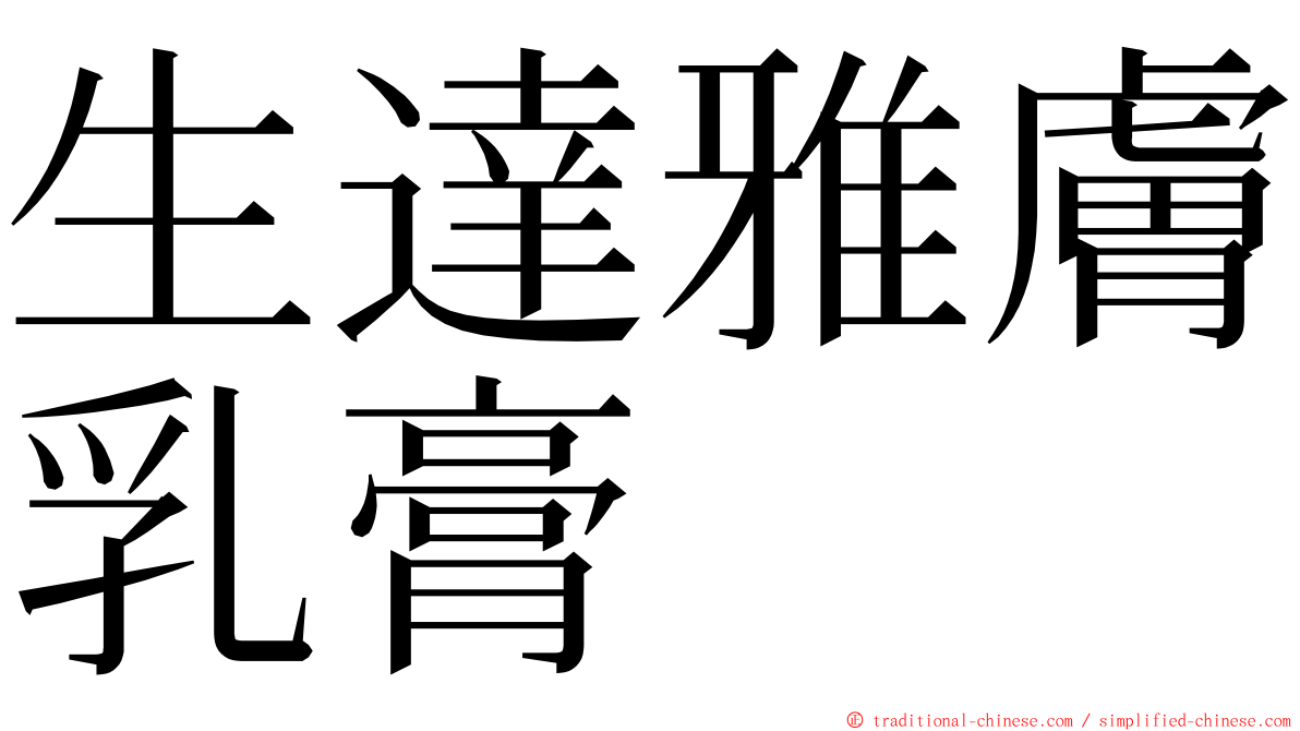 生達雅膚乳膏 ming font