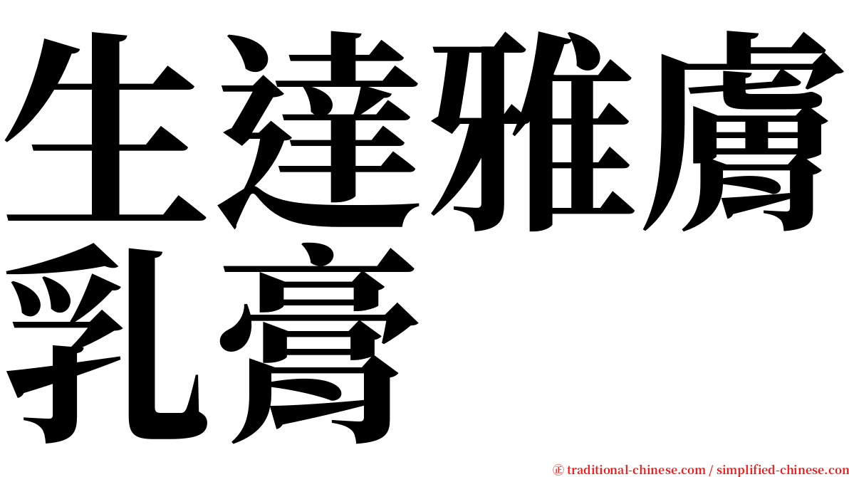 生達雅膚乳膏 serif font